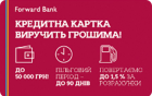 Выручалка — Форвард Банк