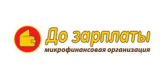 До зарплаты